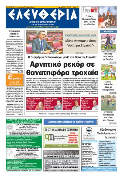 &quot;Ελευθερία Σαββατοκύριακο&quot; 18-19 Νοεμβρίου 2023