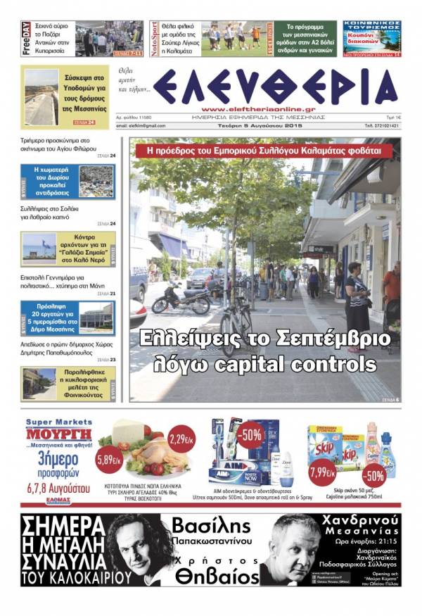 Ελευθερία Τετάρτη 5 Αυγούστου 2015