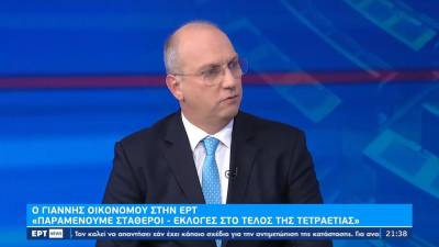 Γ. Οικονόμου στην ΕΡΤ: Παραμένουμε σταθεροί – Εκλογές στο τέλος της τετραετίας (βίντεο)