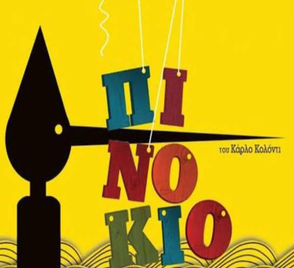 Οι περιπέτειες του “Πινόκιο” από την Πειραματική Σκηνή