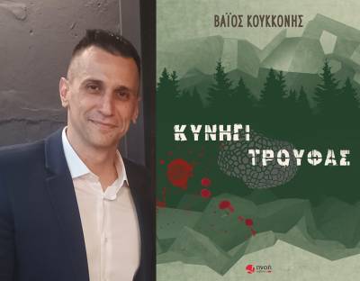 O Βάιος Κουκκόνης για το «Κυνήγι τρούφας»: «Η συγγραφή για μένα είναι μία εκτόνωση»