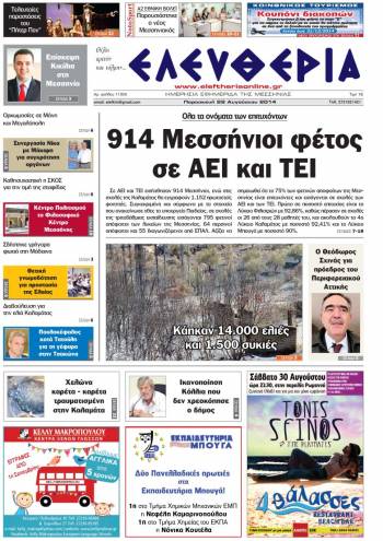 Ελευθερία Παρασκευή 29 Αυγούστου 2014