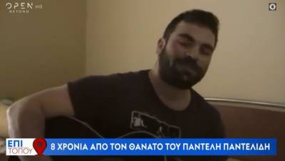 Η παραμυθένια ζωή και το τραγικό τέλος του Παντελή Παντελίδη - Oκτώ χρόνια από εκείνο το μοιραίο τροχαίο (Βίντεο)