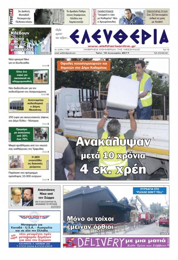 "Ελευθερία" - Tρίτη 10 Iανουαρίου 2017