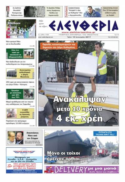 "Ελευθερία" - Tρίτη 10 Iανουαρίου 2017