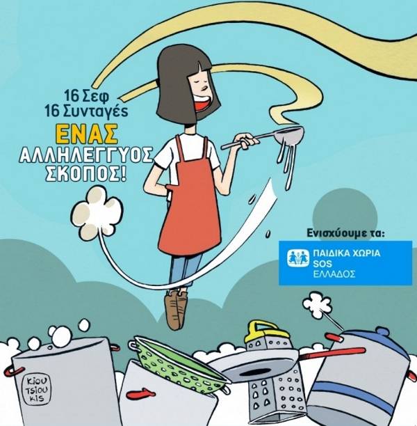 &quot;Χορτάστε με την ψυχή σας&quot; για τα Παιδικά Χωριά SOS
