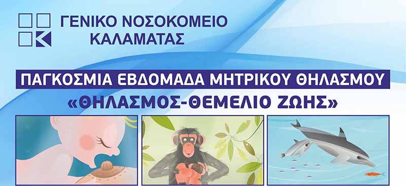 Ενημερωτική εκδήλωση για τον θηλασμό από το Νοσοκομείο Καλαμάτας