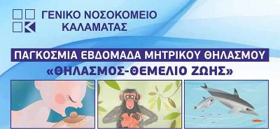 Ενημερωτική εκδήλωση για τον θηλασμό από το Νοσοκομείο Καλαμάτας