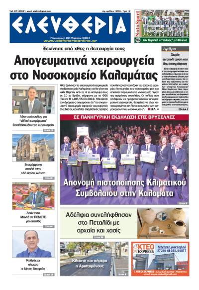 &quot;Ελευθερία&quot; - Παρασκευή 22 Μαρτίου 2024