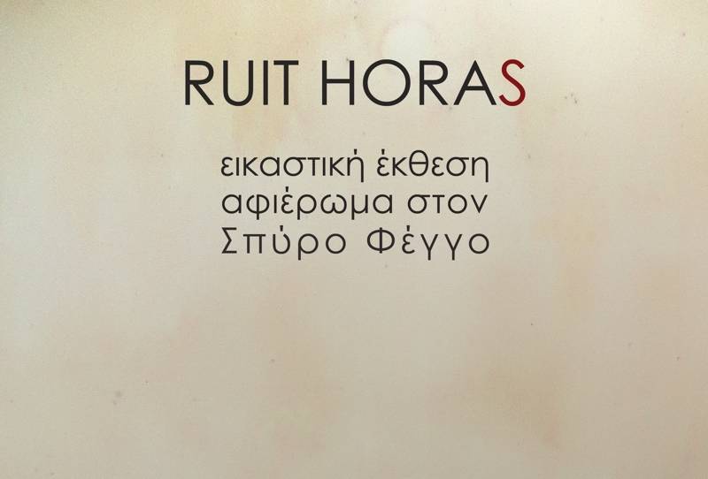 Καλαμάτα: Ομαδική εικαστική έκθεση αφιερωμένη στον Σπύρο Φέγγο