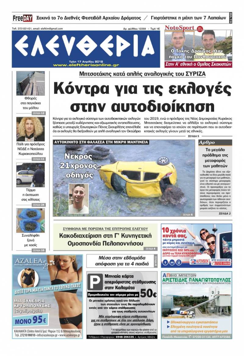 "Ελευθερία" - Τρίτη 17 Απριλίου 2018