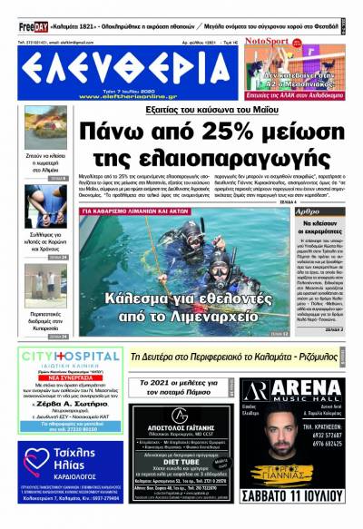 "Ελευθερία" - Τρίτη 7 Ιουλίου 2020