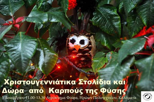 Εργαστἠριο κατασκευής χριστουγεννιάτικων στολιδιών