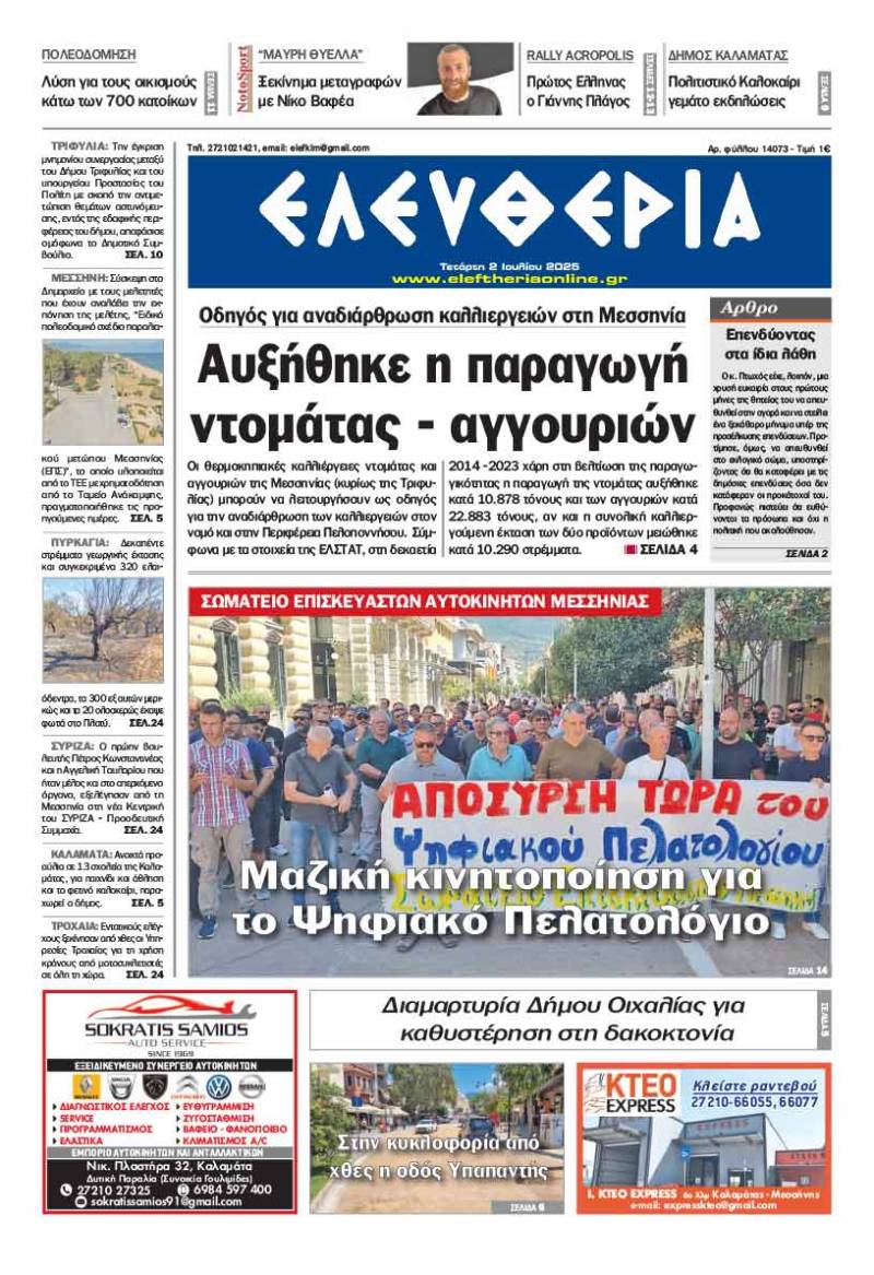&quot;Ελευθερία&quot; - Τετάρτη 2 Ιουλίου 2025