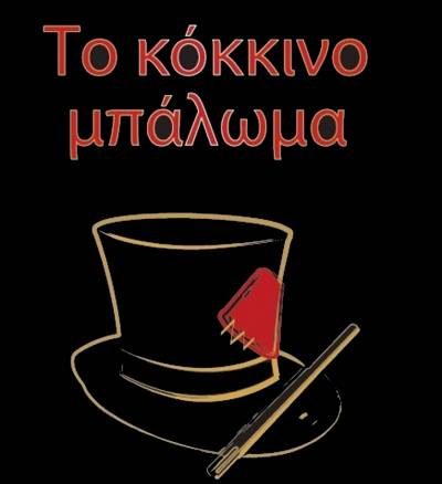 «Το κόκκινο μπάλωμα» της Αντιγόνης Πόμμερ