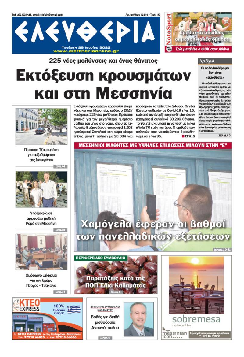 &quot;Ελευθερία&quot; - Τετάρτη 29 Ιουνίου 2022