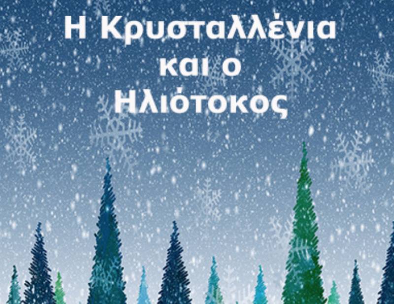 Νέα παιδική - νεανική νουβέλα από την Νικολίνα Λέκκα