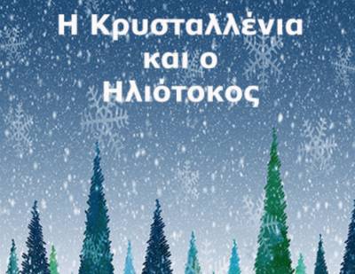 Νέα παιδική - νεανική νουβέλα από την Νικολίνα Λέκκα