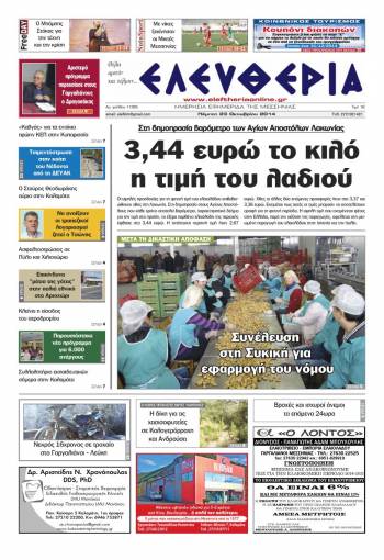 Ελευθερία Πέμπτη 23 Οκτωβρίου 2014