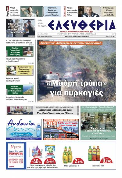 "Ελευθερία" - Τετάρτη 9 Αυγούστου 2017