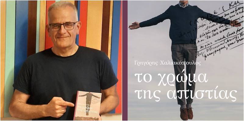 Παρουσιάζεται στην Καλαμάτα "Το Χρώμα της Απιστίας" του Γρ. Χαλιακόπουλου