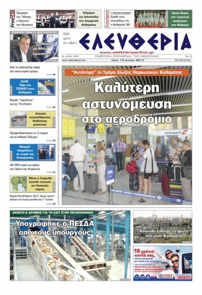 "Ελευθερία" - Τρίτη 13 Ioυνίου 2017