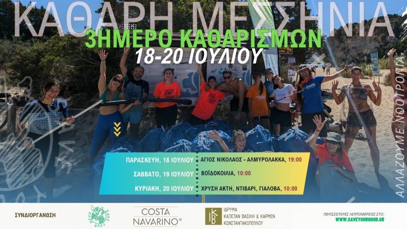 Εθελοντικοί καθαρισμοί σε παραλίες της Μεσσηνίας από την ομάδα Save Your Hood
