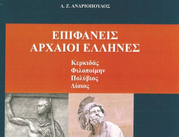 «Επιφανείς Αρχαίοι Ελληνες» στο Πνευματικό Μεγαλόπολης 