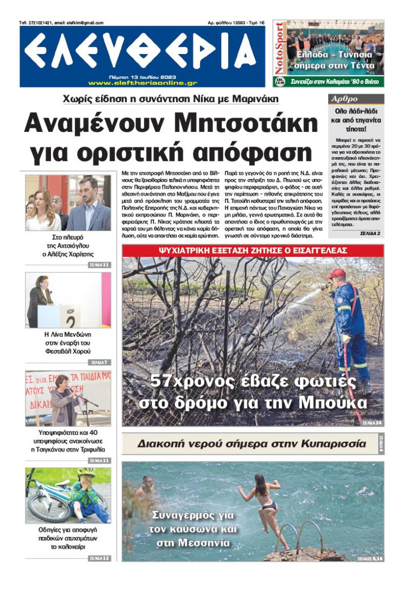 &quot;Ελευθερία&quot; - Πέμπτη 13 Ιουλίου 2023