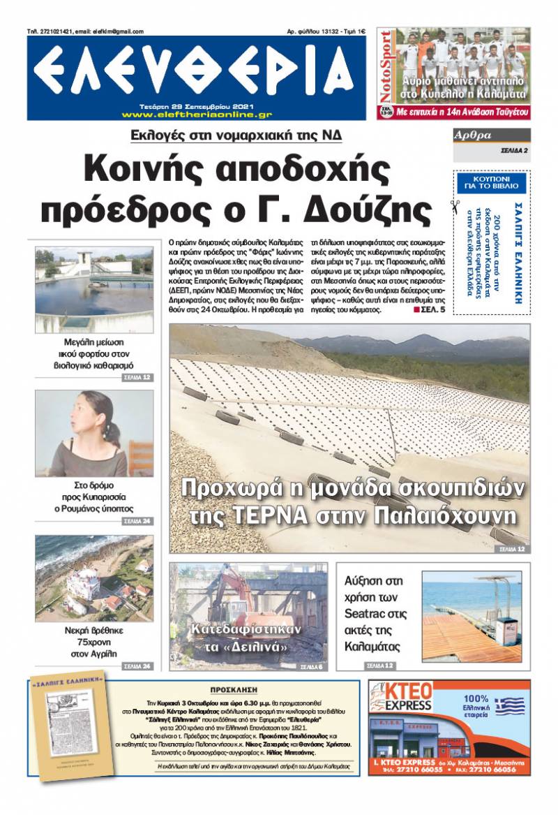&quot;Ελευθερία&quot; - Τετάρτη 29 Σεπτεμβρίου 2021
