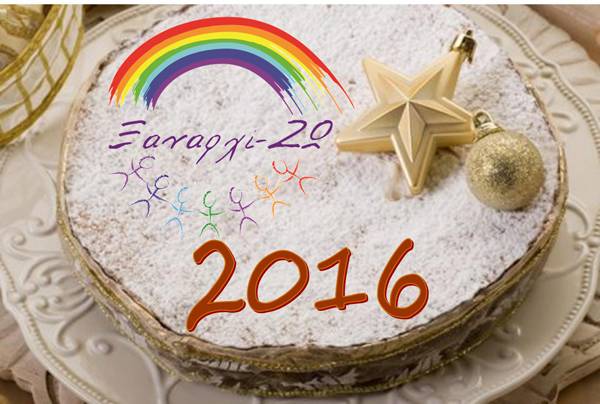 Ο Σύλλογος «ΞαναρχίΖΩ» κόβει αύριο την πίτα του