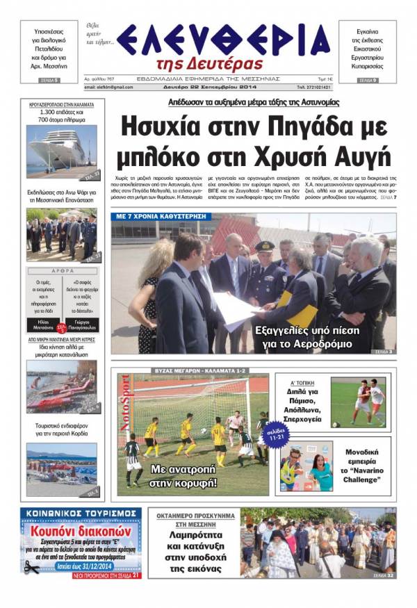 Ελευθερία Δευτέρα 22 Σεπτεμβρίου 2014