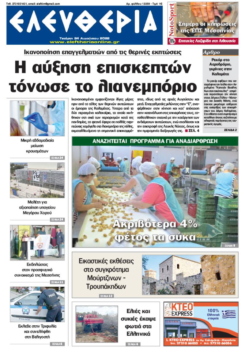 &quot;Ελευθερία&quot; - Τετάρτη 24 Αυγούστου 2022