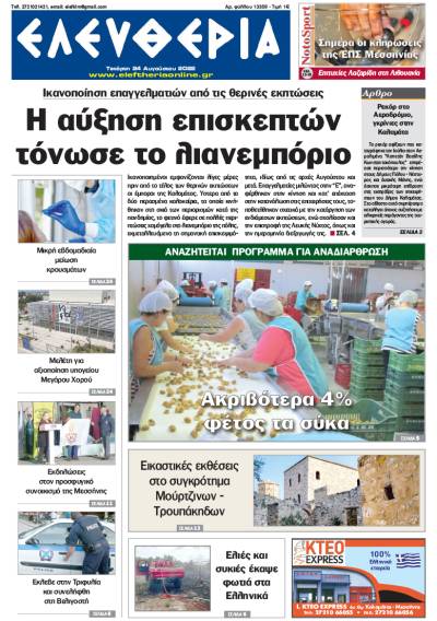&quot;Ελευθερία&quot; - Τετάρτη 24 Αυγούστου 2022