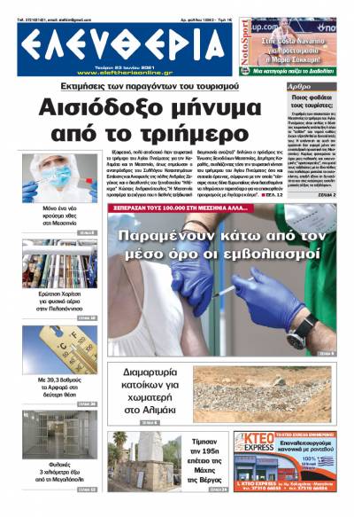 "Ελευθερία" - Τετάρτη 23 Ioυνίου 2021