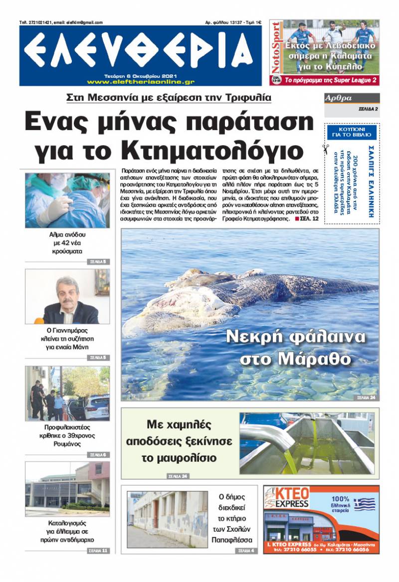 &quot;Ελευθερία&quot; - Τετάρτη 6 Oκτωβρίου 2021