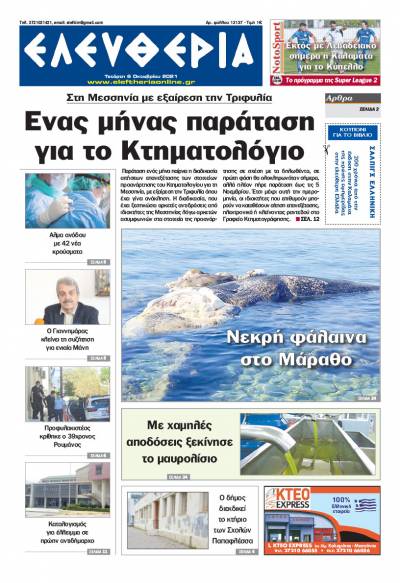 &quot;Ελευθερία&quot; - Τετάρτη 6 Oκτωβρίου 2021