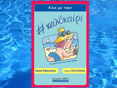 "Κλικ με τακτ # καλοκαίρι" της Ερικας Αθανασίου