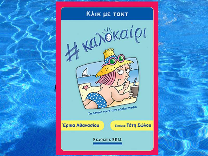 &quot;Κλικ με τακτ # καλοκαίρι&quot; της Ερικας Αθανασίου