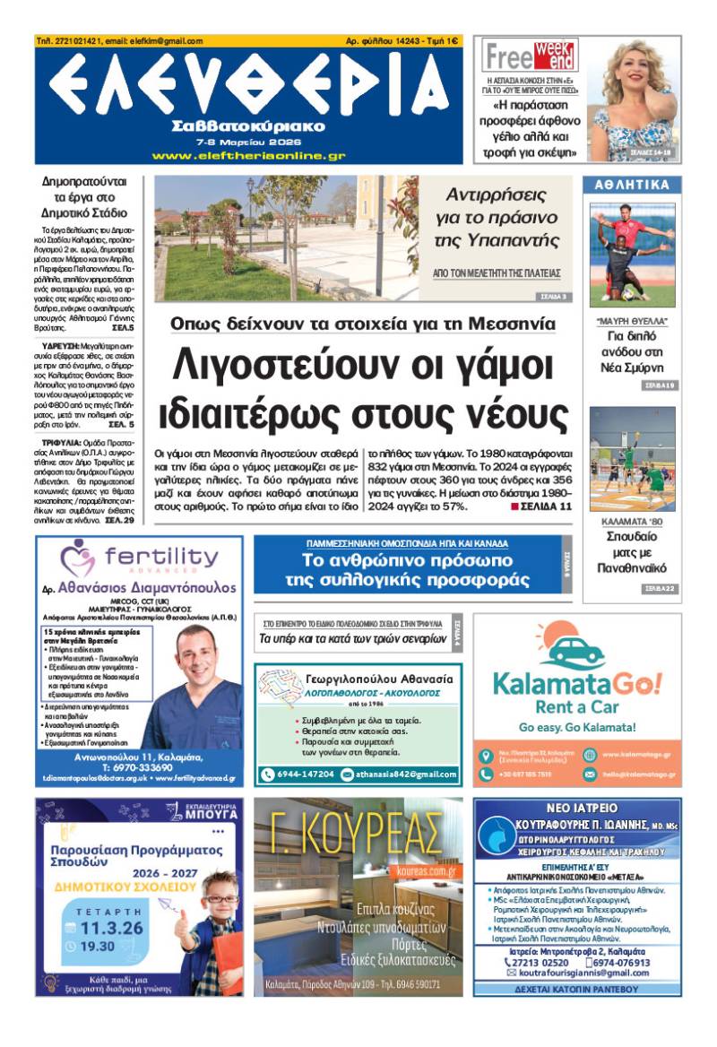 "Ελευθερία Σαββατοκύριακο" 7-8 Μαρτίου 2026