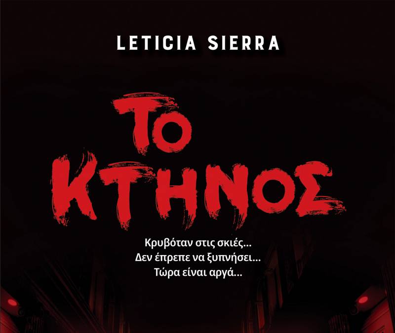 “Το κτήνος” από τη Leticia Sierra