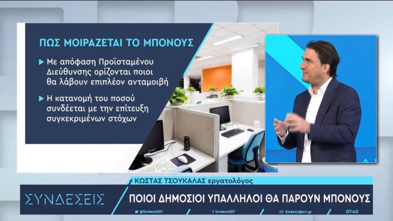 Ποιοι δημόσιοι υπάλληλοι θα πάρουν μπόνους