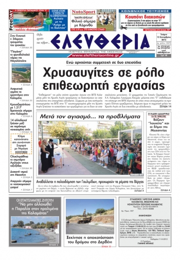 &quot;Ελευθερία&quot; 12 Σεπτεβρίου 2012
