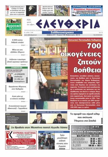 Ελευθερία Σαββατοκύριακο 21-22 Φεβρουαρίου 2015