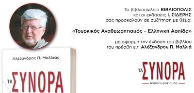 Παρουσιάζεται στην Καλαμάτα το νέο βιβλίο του πρέσβη ε.τ. Αλέξανδρου Π. Μαλλιά