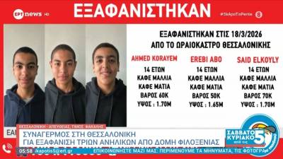 Θεσσαλονίκη: Συναγερμός μετά την εξαφάνιση τριών ανηλίκων από δομή φιλοξενίας (βίντεο)