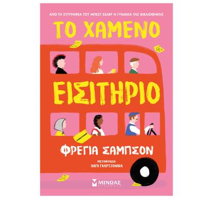 «Το χαμένο εισιτήριο» της Φρέγια Σάμπσον 