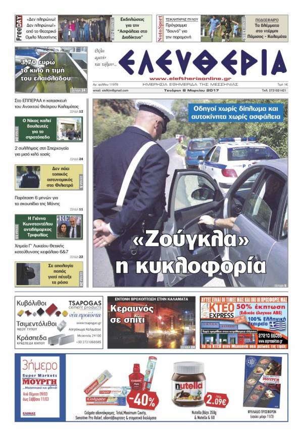 "Ελευθερία" - Τετάρτη 8 Mαρτίου 2017