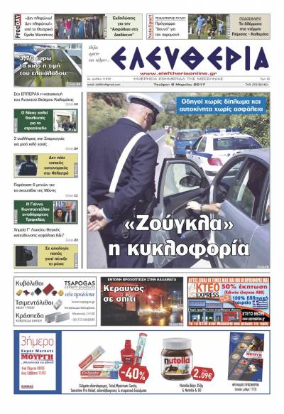 "Ελευθερία" - Τετάρτη 8 Mαρτίου 2017