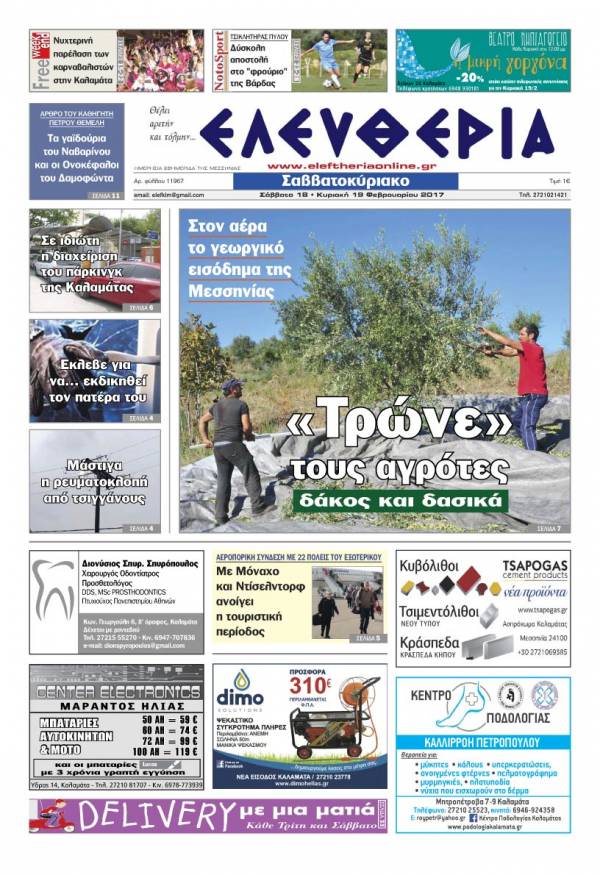 "Ελευθερία Σαββατοκύριακο" 18-19 Φεβρουαρίου 2017
